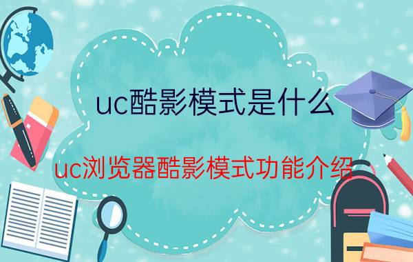 uc酷影模式是什么 uc浏览器酷影模式功能介绍